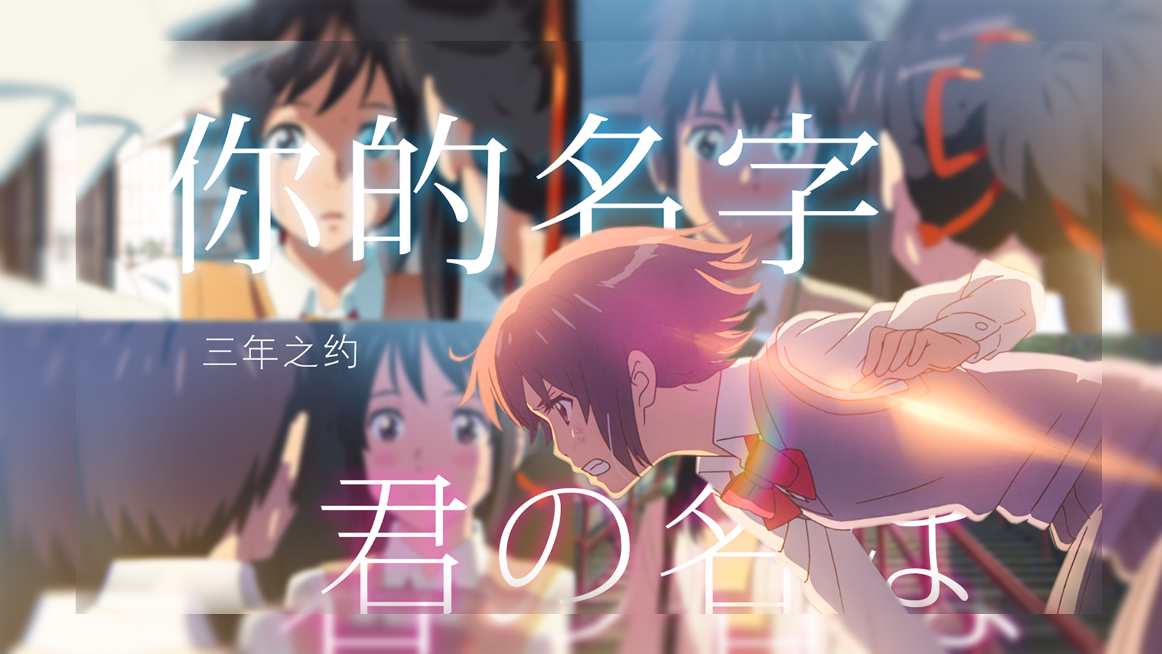 【君名AMV】祝祭--当三年后再来回顾你的名字,晴天还是雨天